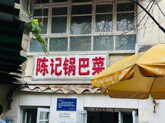 -陈记锅巴菜(五大道店)