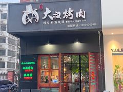-大叔烤肉(华英路店)