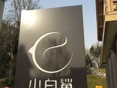 -小白鲨工夫潮膳(曲江店)