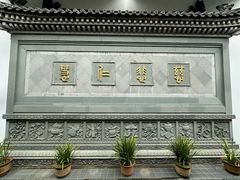 -济公故居