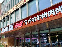 -杨小佳·齐齐哈尔烤肉·烤串(广州店)