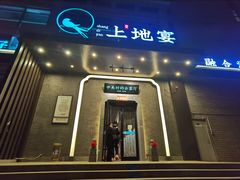 -上地宴·中关村的会客厅(清河高铁站店)
