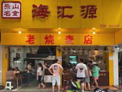 门面-海汇源老烧麦店(东大街总店)