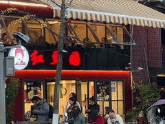 -红豆园(文林街店)