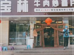 门面-宝林牛肉炒面片(南方装饰城店)