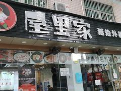 -屋里家延边朝鲜族冷面(梅林3店)