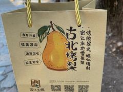 -古北烤梨