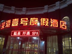 -清水洞汤泉(嘉陵江西路店)