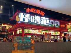 -怪噜范·贵阳小吃大排档(金源旗舰店)