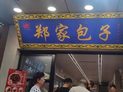-郑家包子牛肉拉面(尚勤路店)
