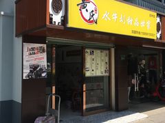 门面-黄氏壹品汇•水牛奶甜品(全国总店)
