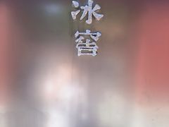 -故宫冰窖餐厅