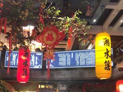 门面-湘水谣(芙蓉店)