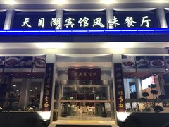 门面-风味小馆(天目湖宾馆店)