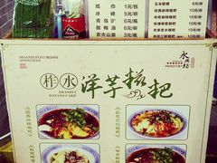 菜单-柞水洋芋糍粑