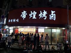 门面-帝煌烤卤(羊子街店)
