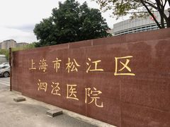 -上海市松江区泗泾医院