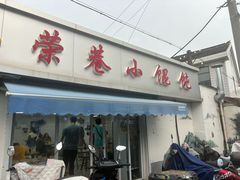 -荣巷小馄饨(荣巷店)