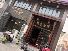 -孙家面馆(淮海第一城店)