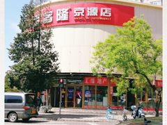 -京客隆超市(京源店)