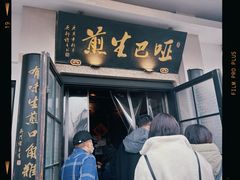 -哑巴生煎(临顿路店)