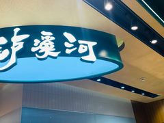 -泸溪河桃酥(虹口龙之梦店)