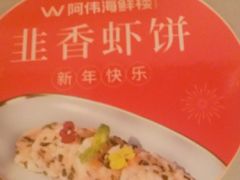 -阿伟海鲜楼·福建菜(延寿店)