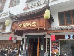 -婺園饭堂