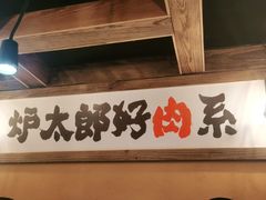 -炉太郎日式烧肉店(华贸店)