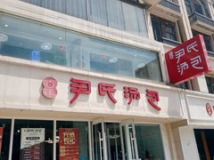 -百年尹氏汤包(湖南路狮子桥店)