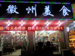 -徽州美食(三十年老店)