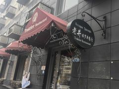 -老井俄式餐厅