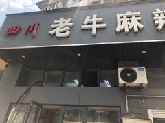 门面-四川老牛麻辣烫(北门桥店)