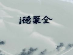 -全聚德(哈尔滨店)