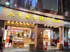 -南普陀素饼