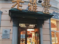 门面-老鼎丰(靖宇街总店)