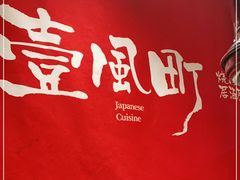 -壹风町烧肉居酒屋(恒丰中央广场店)