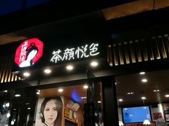 门面-茶颜悦色(岳麓山顶店)