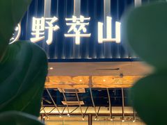 -野萃山·潮汕厚果汁(十亩地店)