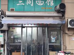 -三同面馆(堰桥店)