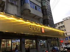 门面-杨爱珍大排档(龙游店)