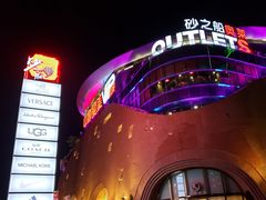 -砂之船奥莱(南京江宁店)