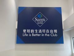 -山姆会员商店(上海浦东店)