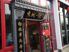 -李记白水羊头·清真老味家常菜(石景山店)
