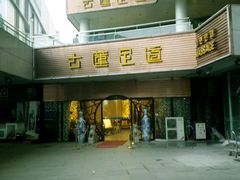 -古莲·影院足道·按摩SPA(水上温泉店)