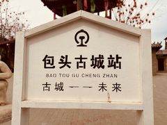 -包头古城文化旅游区