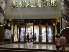 -苏州人民商场
