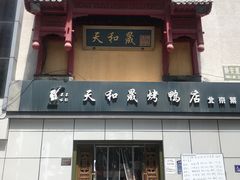 门面-天和晟新京菜.水煮鱼.湘土菜(国展店)