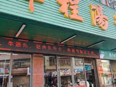 -辉程汤粉店(顺发路店)
