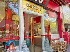 -1078號老北京涮肉(松柏店)